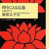 『時をこえる仏像』