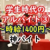 時給1400円以上の神バイト紹介【私の学生時代のアルバイトⅢ】