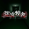 迷宮校舎 School Labyrinth 攻略