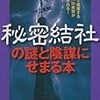 『秘密結社の謎と陰謀にせまる本』ほか