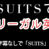 海外ドラマ「SUITS」で学ぶ、リーガル英語表現4選 : 字幕なしで「SUITS」に挑戦！