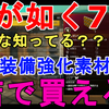 【龍が如く7】みんな知ってる？？最強武器強化素材は、店で買える！Yakuza7 Gameplay【ゲーム実況/ゆっくり実況/小ネタ】