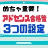 はてなブログユーザー必見！アドセンス合格後にやるべき3つの設定