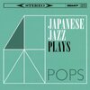 和ジャズ PLAYS ポップス [Compilation] 