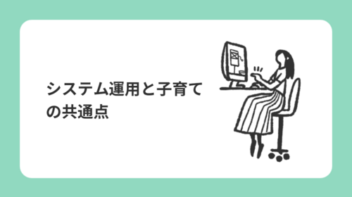 システム運用と子育ての共通点