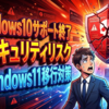 Windows10サポート終了のセキュリティリスクとWindows11移行対策