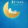 ４歳児におすすめの絵本『星をつるよる』『きみのことが好き』『モーリーのすてきなおいしゃさんバッグ』