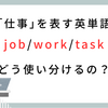 【英語】「job」「work」「task」の違いを徹底解説！3つの「仕事」を正しく使い分けよう