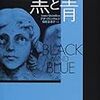【読んだ】黒と青