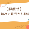 【脚痩せ】青竹踏みで足元から健康に