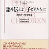 子どもたちに語り、伝えなくてはならないことの意味