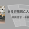 【感想・あらすじ・レビュー】ある行旅死亡人の物語：武田 惇志・伊藤亜衣