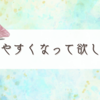 秋が来なくて悲しい気持ちが隠せない日の雑記