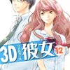 3D彼女12巻完結・感想・ネタバレ