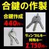 安い！合鍵作製 合鍵1本 440円～ ディンプルキー1本 2,750円～ 伊丹市昆陽もと塚口つかしんの安い靴修理 合鍵作成 時計の電池交換のお店 プラスワン 昆陽 武庫之荘 尼崎 宝塚 仁川 甲東園 イズミヤB1F