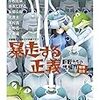  暴走する正義: 巨匠たちの想像力[管理社会]