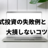 株式投資の失敗例と大損しないコツ