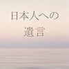 日本人への遺言