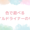 色で遊べるマイルドライナーのもと