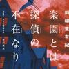 斜線堂有紀「楽園とは探偵の不在なり」（早川書房）