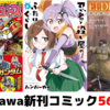 【Kindleセール情報】角川全巻33円セールなど去年から続く大型セール多数継続！