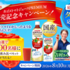 【オープン懸賞】カゴメトマトジュースプレミアム 2026 発売キャンペーン