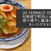 JO-TERRACE OSAKAの大阪城下町内にある喜城苑で焼干し醤油らーめんをいただきました