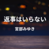 【宮部みゆき】『返事はいらない』についての解説と感想