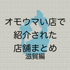 オモウマい店で紹介された店舗まとめ 滋賀編