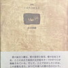 いのちひかる日　小川英晴詩集