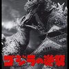 ゴジラの逆襲