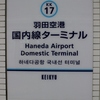 羽田空港駅から成田空港駅までエアポート特快で　２０１７年７月