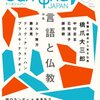 井筒俊彦の「深層意識的言語哲学」をめぐって