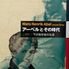 アーベルとその時代､その１〜ノルウェーが生んだ人類最強の天才数学者の悲運