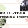 養命酒「くわすわの森」と、早太郎伝説の「光前寺」