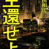 「読書感想」【生還せよ】　福田 和代著　書評