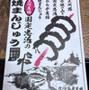 忠治茶屋本舗の焼まんじゅう