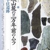 「赤城山麓の三万年前のムラ・下触牛伏遺跡」遺跡を学ぶ０３０、小菅将夫