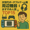 🎮【2025年最新】スイッチ周辺機器おすすめ人気ランキングTOP15✨