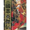 今スーパーファミコンの三国志 英傑伝というゲームにいい感じでとんでもないことが起こっている？