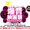 <span itemprop="headline">★「爆音映画祭」が埼玉にやってくるというのだが・・・。</span>