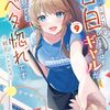 陰キャの僕に罰ゲームで告白してきたはずのギャルが、どう見ても僕にベタ惚れです9