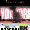 YOASOBIとヨルシカがごっちゃ！？YORUSHIKAとヨアソビの違いを比較してみた！それぞれ代表曲も紹介！