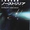 外倫理への淡々としたまなざし - コードウェイナー・スミス『ノーストリリア』