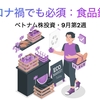 コロナ禍でも必須：食品銘柄【ベトナム株投資・2021年9月第2週】