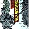 読了本ストッカー：『剣光斜めに飛べば』南條範夫／徳間文庫