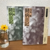 高見順「闘病日記」②