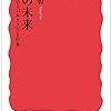 沖大幹『水の未来』（岩波新書）