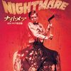 「ナイトメア」…病みまくりムードが堪らない80年代ホラー