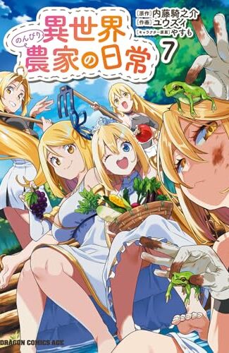 【漫画レビュー/感想/あらすじ】異世界のんびり農家の日常 7【内藤騎之介/ユウズィ 】